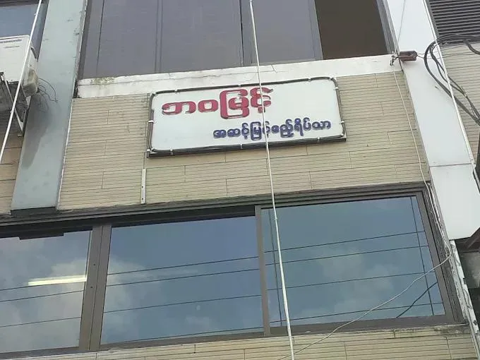 Bawa Myint Special Guest House